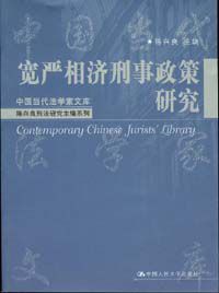 寬嚴相濟刑事政策研究