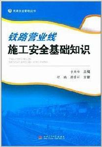 鐵路營業線施工安全基礎知識 鐵路營業線施工安全基礎知識