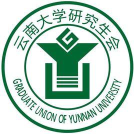 雲南大學研究生會 雲南大學研究生會