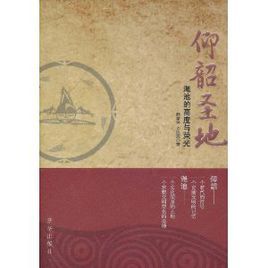 仰韶聖地:澠池的高度與榮光 仰韶聖地:澠池的高度與榮光