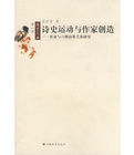 詩史運動與作家創造:杜甫與六朝詩歌關係研究 詩史運動與作家創造:杜甫與六朝詩歌關係研究
