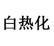 白熱化 白熱化