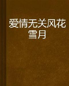 愛情無關風花雪月 愛情無關風花雪月