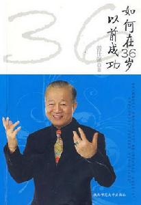 如何在36歲以前成功 如何在36歲以前成功