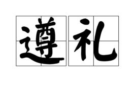 遵禮 遵禮
