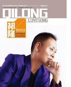 永遠愛你的我[祁隆音樂專輯]