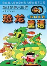 恐龍童話 恐龍童話