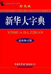 新華大字典 新華大字典