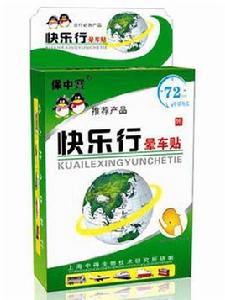 快樂行暈車貼 快樂行暈車貼
