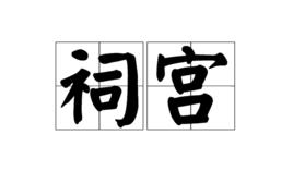 祠宮 祠宮