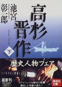 高杉晉作(下) 高杉晉作(下)