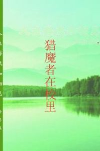 獵魔者在校里 獵魔者在校里