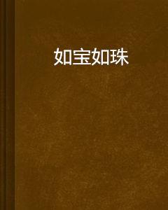 如寶如珠 如寶如珠