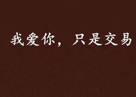 我愛你,只是交易 我愛你,只是交易