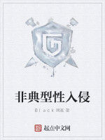 非典型性入侵 非典型性入侵