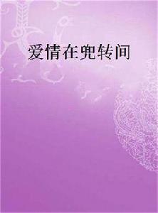 愛情在兜轉間 愛情在兜轉間