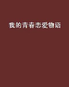 我的青春戀愛物語[連載於起點中文網的網路小說]