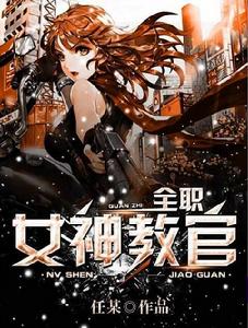 全職女神教官 全職女神教官