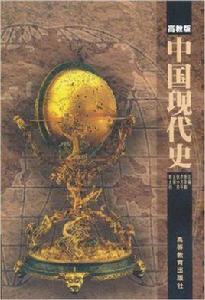 中國現代史（高教版）