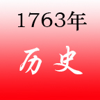 1763年