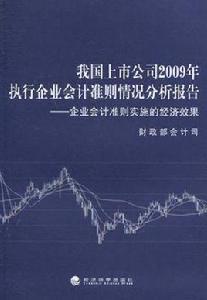 我國上市公司2009年執行企業會計準則情況分析報告 我國上市公司2009年執行企業會計準則情況分析報告