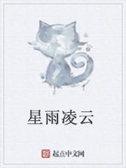 星雨凌雲 星雨凌雲