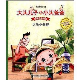 大頭兒子和小頭爸爸·原著經典故事:大頭小頭報 大頭兒子和小頭爸爸·原著經典故事:大頭小頭報