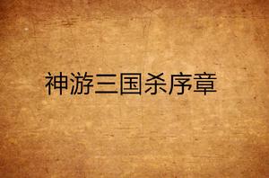 神遊三國殺序章 神遊三國殺序章