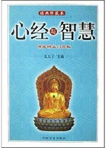 心經與智慧 心經與智慧