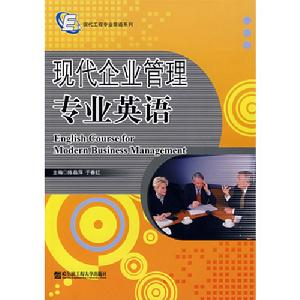 現代企業管理專業英語