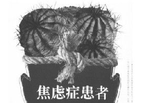 語言焦慮症 語言焦慮症