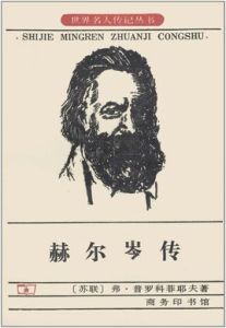 赫爾岑傳 赫爾岑傳