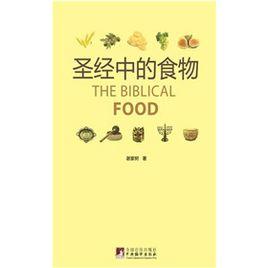 聖經中的食物 聖經中的食物