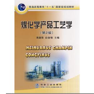 煤化學產品工藝學