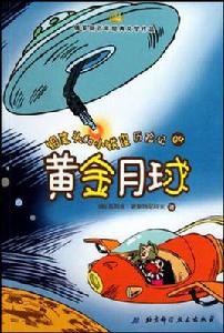 黃金月球 黃金月球