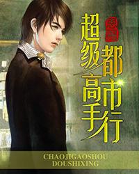 超級高手都市行 超級高手都市行