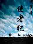 《使者紀》 《使者紀》