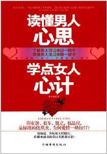 讀懂男人心思，學點女人心計
