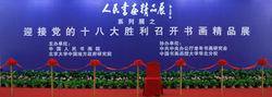 迎接黨的十八大勝利召開書畫精品展