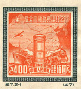 紀7《第一屆全國郵政會議紀念 》郵票 紀7《第一屆全國郵政會議紀念 》郵票