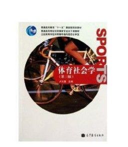 體育社會學 體育社會學