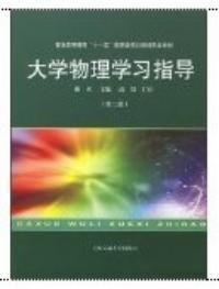 大學物理學習指導第二版 大學物理學習指導第二版