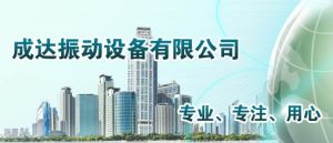 新鄉市成達振動設備有限公司 新鄉市成達振動設備有限公司