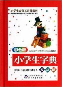 小學生必備工具書系列:小學生字典 小學生必備工具書系列:小學生字典