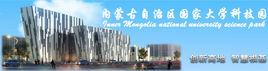 內蒙古自治區國家大學科技園 內蒙古自治區國家大學科技園