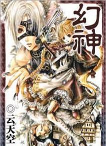 《幻神》 《幻神》