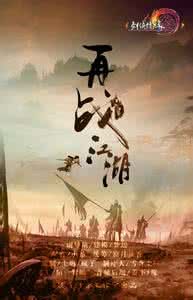 《再戰江湖》