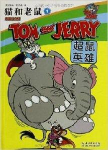 貓和老鼠1:超鼠英雄 貓和老鼠1:超鼠英雄