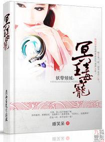 妖孽傾城:冥王毒寵 妖孽傾城:冥王毒寵