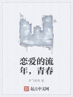 戀愛的流年,青春 戀愛的流年,青春